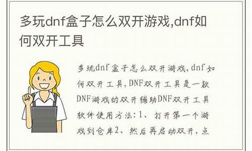 多玩dnf双开工具_dnf双开软件推荐