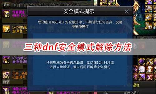 dnf安全模式解除器免费版_dnf安全模式解除器免费版