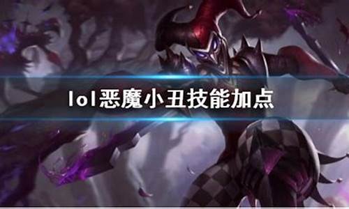 恶魔小丑技能加点_lol恶魔小丑加点