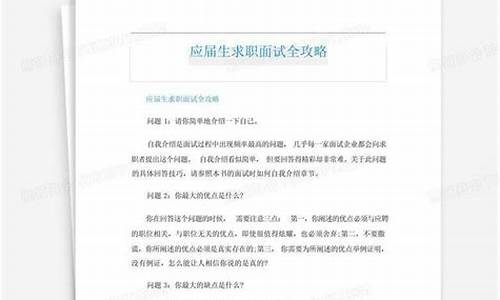 应届生求职面试攻略_应届生面试应该怎么说