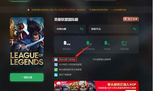 台服lol怎么用代理_台服lol教程