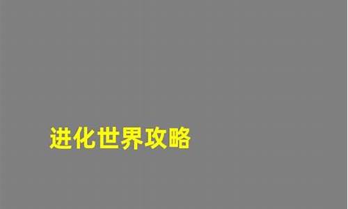 进化世界攻略大全图文_进化世界攻略大全