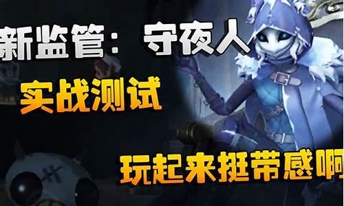 第五人格监管实战_第五人格监管实战无水印