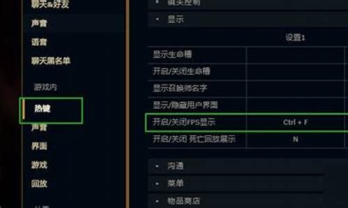 英雄联盟显示fps快捷键怎么设置_lol