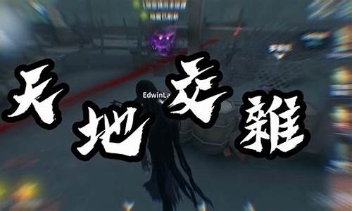 第五人格沙雕图片搞笑-第五人格沙雕id