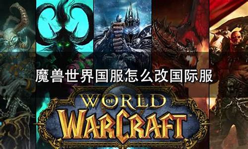 魔兽世界国服改英文-魔兽世界怎么调英文