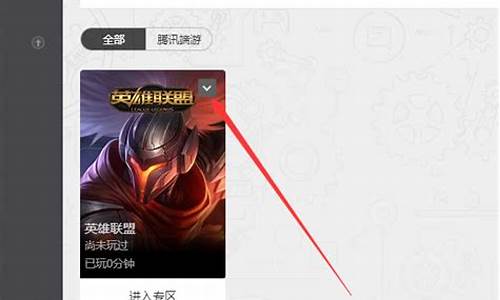 英雄联盟打不开直接打开-英雄联盟打不开直接打开游戏