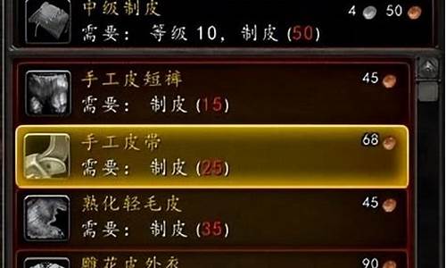 魔兽世界制皮攻略怀旧服-魔兽世界怀旧制皮1到300攻略