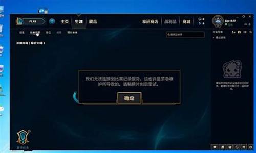 为什么我家lol无法连接服务器-为什么我家lol无法连接服务