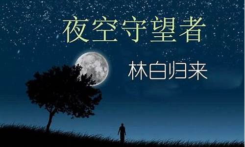 夜空守望者语录-夜空守望者考研