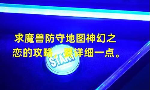 魔兽神幻之恋攻略大全最新版本-魔兽神幻之恋攻略大全最新