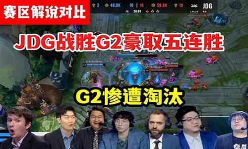 lol g2夺冠-英雄联盟g2夺冠时刻