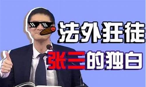 法外狂徒啥意思-法外狂徒叫什么名字