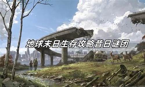 地球末日生存攻略氧气瓶怎么做-地球生存末日气瓶怎么获得