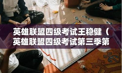 lpl四级考试-英雄联盟四级考试第三季第一期哔哩哔哩