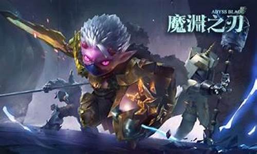 魔渊之刃最新t0-魔渊之刃攻略2023最新版本是多少