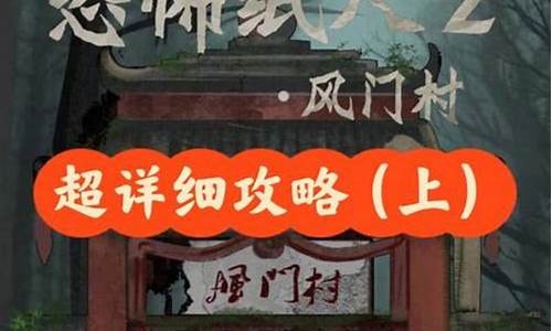 纸人2攻略详细介绍-纸人2攻略详细