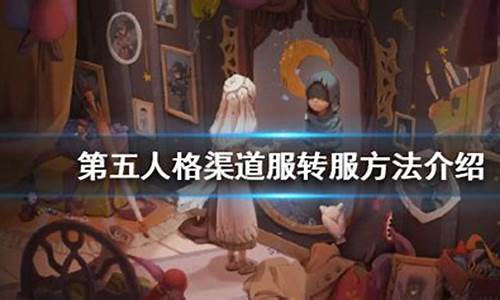 第五人格渠道服怎么转官服吗-第五人格渠道服怎么转官服